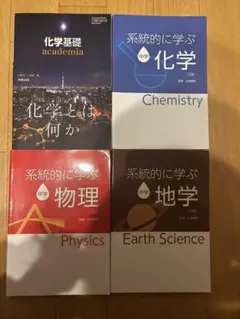 化学基礎・物理・地学 中学向け参考書セット
