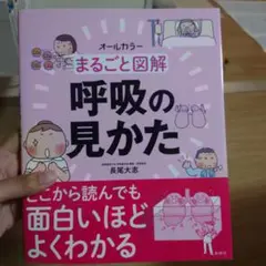 まるごと図解 呼吸の見かた