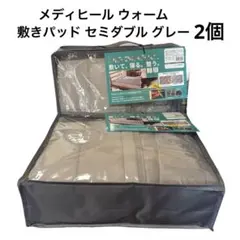 ワークマン メディヒール ウォーム 敷きパッド セミダブル グレー 2個セット