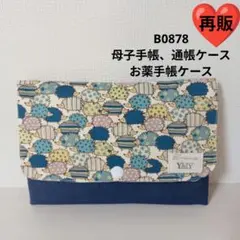 B0878★母子手帳、通帳ケース、お薬手帳ケース★カラフルはりねずみ可愛い