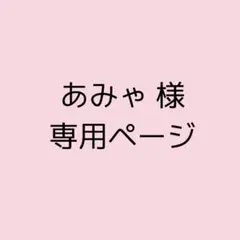 あみゃ 様専用ページ
