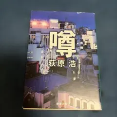噂 荻原浩 新潮文庫