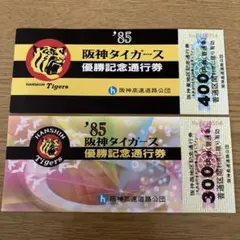 1985年 阪神タイガース 優勝記念通行券 2枚セットのサムネイル