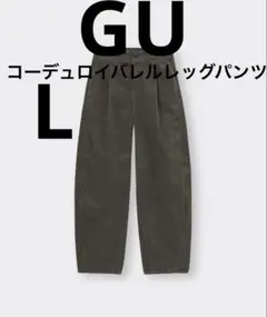 ジーユー　コーデュロイバレルレッグパンツ　L ブラウン
