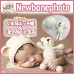 ニューボーンフォト a ぬいぐるみ ニット帽 ２点セット ホワイト 新生児 くま