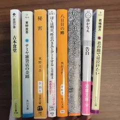 東野圭吾等　小説まとめ売り