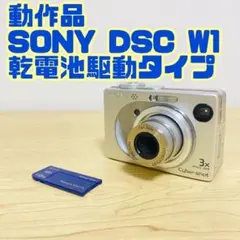 【メモリーステック付】SONY Cyber-shot DSC-W1 単3電池