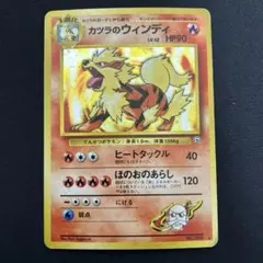 s*o様 【ポケモンカード】カツラのウインディ【旧裏】