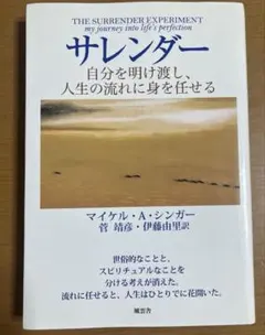 サレンダー 自分を明け渡し、人生の流れに身を任せる/マイケルAシンガー