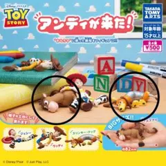 トイ・ストーリー アンディが来た！ カプセルトイ