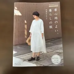 着心地のよい、暮らしの服