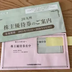JR九州旅客鉄道株主優待券 1枚