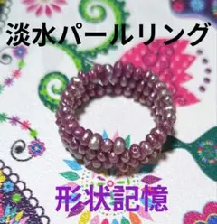 希少カラー珠✨極小淡水パール 3連ボリュームリング 形状記憶 一点物
