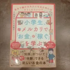 小学生がメルカリでお金を学ぶ