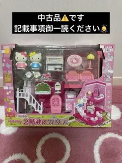 ハローキティ 2階建てハウスセット