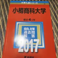 小樽商科大学　赤本　2017