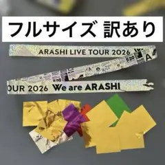 【おまけ付き】ARASHI LIVE TOUR 2026 銀テープ フル 1本