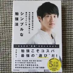河野玄斗 シンプルな勉強法 SEG駿台河合塾鉄緑会Z会東進 東大京大阪