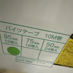 バイツテープ95幅新品未使用品1箱早い者勝ち - メルカリ
