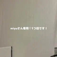 miyuさん専用♡1つ目です!