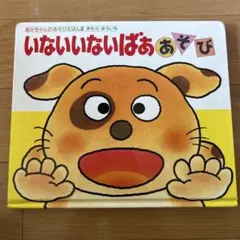 いないいないばああそび