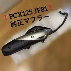 PCX125 JF81 純正マフラーのサムネイル