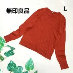 無印良品 ヤク混 ウールニットセーター クルーネック オレンジ 秋冬カラー L