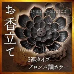 蓮の花 お香立て ブロンズ調 線香 癒し リラックス 睡蓮 置物 インテリア