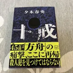 十戒