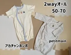 【美品・２枚セット】ベビー服/2wayオール/新生児/プティマインほか