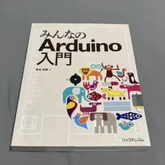 みんなのArduino入門 高本孝頼