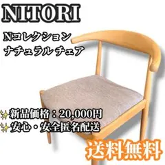 未使用品 ニトリ 無垢材ダイニングチェア 北欧 椅子 Nコレクション C