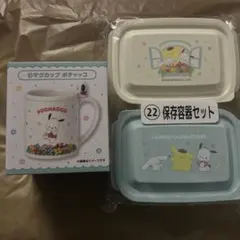 サンリオ 当たりくじ ポチャッコ　マグカップ　保存容器セット