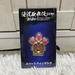 SnowMan 滝沢歌舞伎ZERO2020TheMovie スマホリング