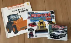 おまとめ歓迎！のりもの　絵本（こどものとも）&図鑑　3冊セット