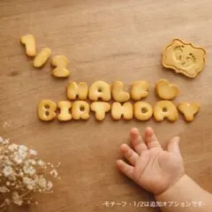 オーダー◎ ころんと可愛い フェイククッキー ハーフバースデー 2