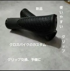新品 自転車用 エルゴグリップ 左右セット クロスバイク 交換のサムネイル