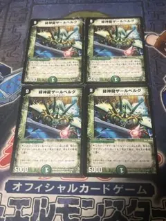 2026年最新】緑神龍ザールベルグの人気アイテム - メルカリ