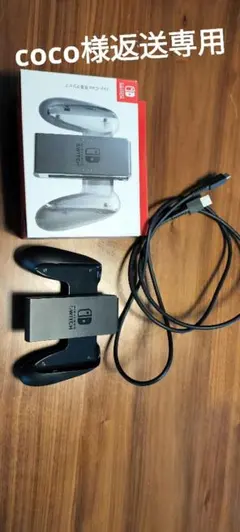 coco様返送専用