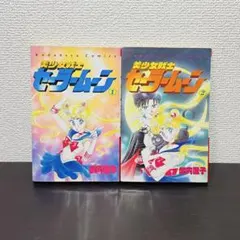 美少女戦士セーラームーン 1巻 2巻 2版 2刷 なかよしKC 武内直子