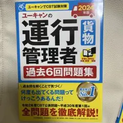2024年版 ユーキャンの運行管理者<貨物> 過去6回問題集