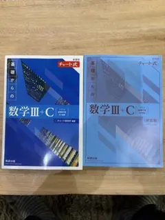 【最新/新品】青チャート 数学Ⅲ+C（2025年7月発行 第11刷）新課程