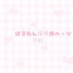 はるたん様専用予約ページ