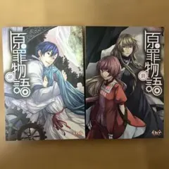 2026年最新】原罪物語の人気アイテム - メルカリ