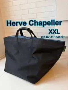 エルベシャプリエ XXL ブラック マキシトート ヌメ革ハンドルカバーのサムネイル