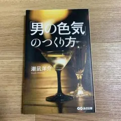 「男の色気」のつくり方