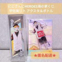 【にじさんじ】宇佐美リト　HEROES海の家くじ アクスタ＆ボトル