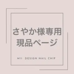 さやか様専用ページ