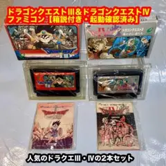 た*お様 ドラゴンクエストⅢ &ドラゴンクエストⅣ 【箱説付・動確済】ファミコン