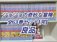 ジョジョの奇妙な冒険 全63巻セット[完]/良品/J01